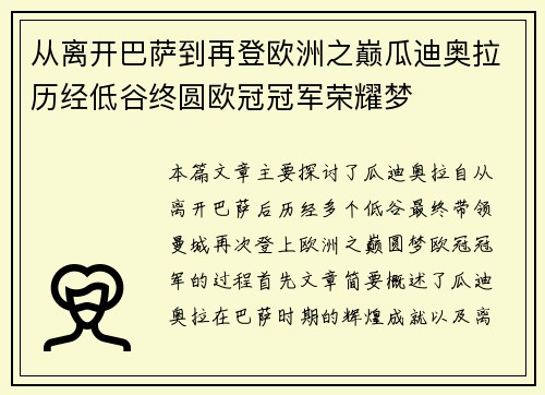 从离开巴萨到再登欧洲之巅瓜迪奥拉历经低谷终圆欧冠冠军荣耀梦