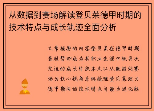 从数据到赛场解读登贝莱德甲时期的技术特点与成长轨迹全面分析