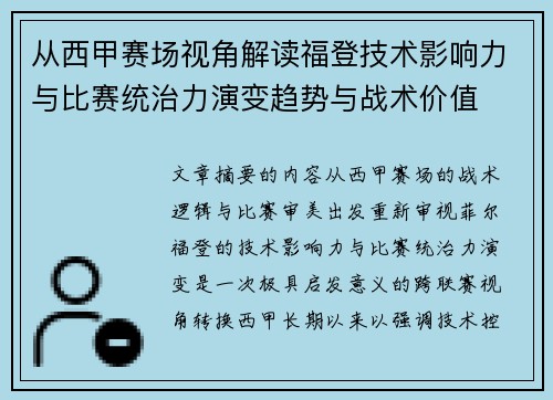 从西甲赛场视角解读福登技术影响力与比赛统治力演变趋势与战术价值
