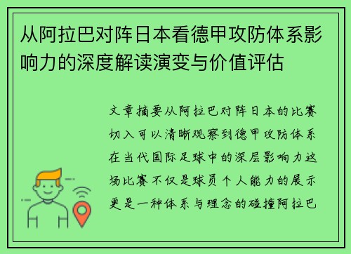 从阿拉巴对阵日本看德甲攻防体系影响力的深度解读演变与价值评估