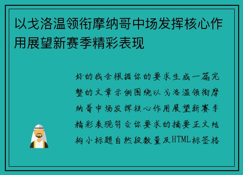 以戈洛温领衔摩纳哥中场发挥核心作用展望新赛季精彩表现