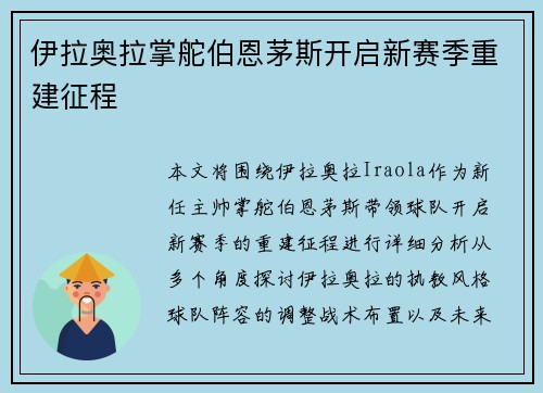 伊拉奥拉掌舵伯恩茅斯开启新赛季重建征程