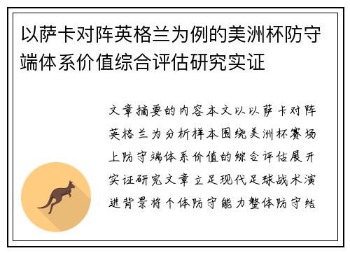 以萨卡对阵英格兰为例的美洲杯防守端体系价值综合评估研究实证