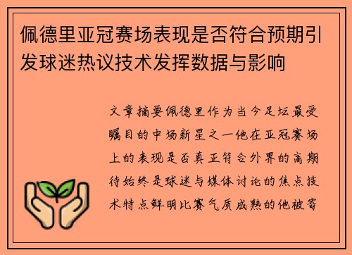 佩德里亚冠赛场表现是否符合预期引发球迷热议技术发挥数据与影响