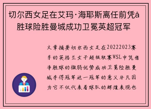 切尔西女足在艾玛·海耶斯离任前凭净胜球险胜曼城成功卫冕英超冠军