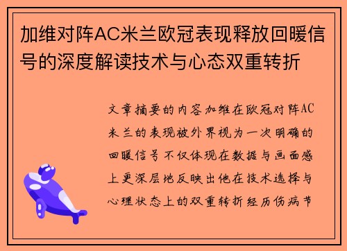 加维对阵AC米兰欧冠表现释放回暖信号的深度解读技术与心态双重转折
