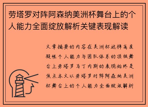 劳塔罗对阵阿森纳美洲杯舞台上的个人能力全面绽放解析关键表现解读
