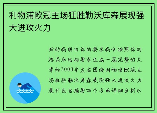 利物浦欧冠主场狂胜勒沃库森展现强大进攻火力