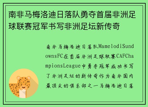 南非马梅洛迪日落队勇夺首届非洲足球联赛冠军书写非洲足坛新传奇