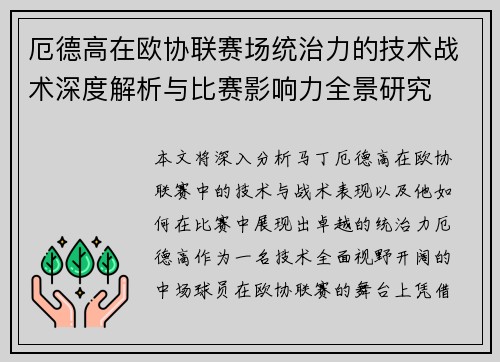 厄德高在欧协联赛场统治力的技术战术深度解析与比赛影响力全景研究