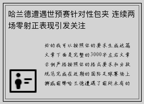 哈兰德遭遇世预赛针对性包夹 连续两场零射正表现引发关注