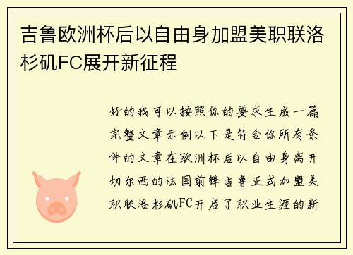 吉鲁欧洲杯后以自由身加盟美职联洛杉矶FC展开新征程