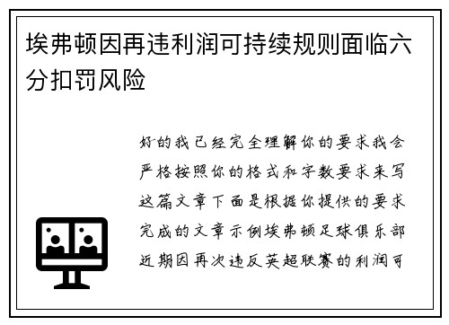 埃弗顿因再违利润可持续规则面临六分扣罚风险