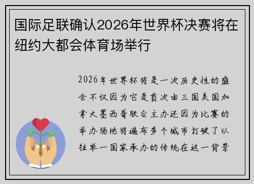 国际足联确认2026年世界杯决赛将在纽约大都会体育场举行