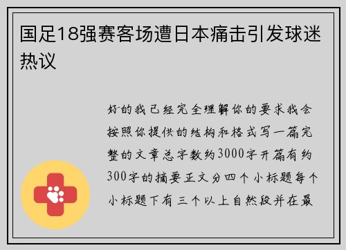 国足18强赛客场遭日本痛击引发球迷热议