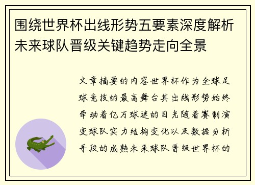 围绕世界杯出线形势五要素深度解析未来球队晋级关键趋势走向全景