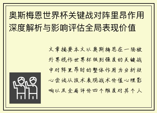 奥斯梅恩世界杯关键战对阵里昂作用深度解析与影响评估全局表现价值