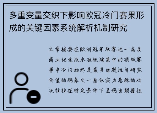 多重变量交织下影响欧冠冷门赛果形成的关键因素系统解析机制研究