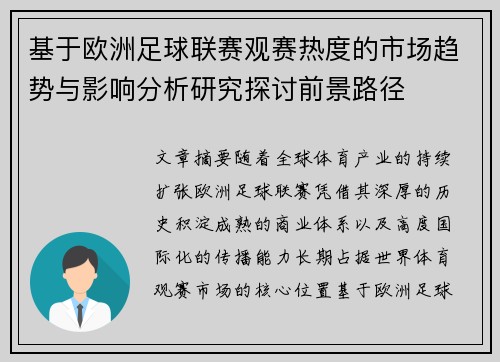 基于欧洲足球联赛观赛热度的市场趋势与影响分析研究探讨前景路径
