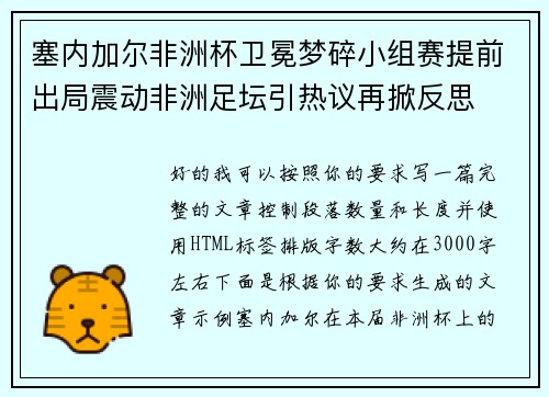 塞内加尔非洲杯卫冕梦碎小组赛提前出局震动非洲足坛引热议再掀反思