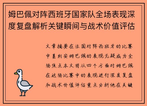 姆巴佩对阵西班牙国家队全场表现深度复盘解析关键瞬间与战术价值评估
