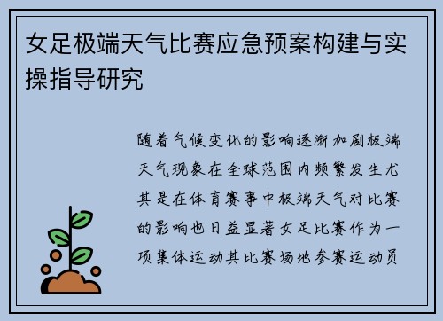女足极端天气比赛应急预案构建与实操指导研究
