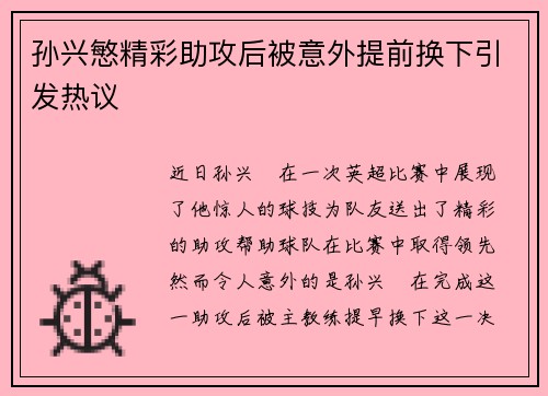 孙兴慜精彩助攻后被意外提前换下引发热议