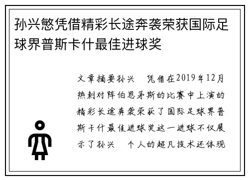 孙兴慜凭借精彩长途奔袭荣获国际足球界普斯卡什最佳进球奖