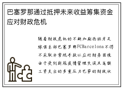巴塞罗那通过抵押未来收益筹集资金应对财政危机