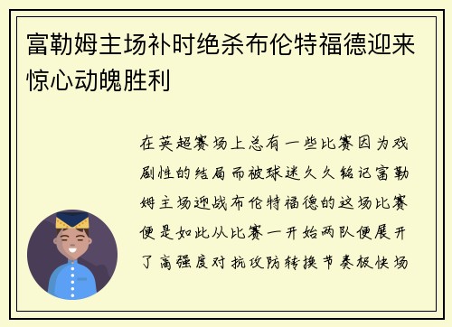 富勒姆主场补时绝杀布伦特福德迎来惊心动魄胜利