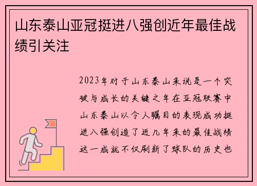山东泰山亚冠挺进八强创近年最佳战绩引关注