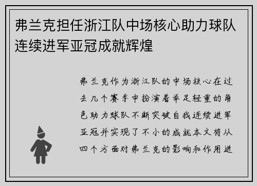 弗兰克担任浙江队中场核心助力球队连续进军亚冠成就辉煌
