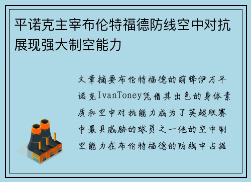 平诺克主宰布伦特福德防线空中对抗展现强大制空能力