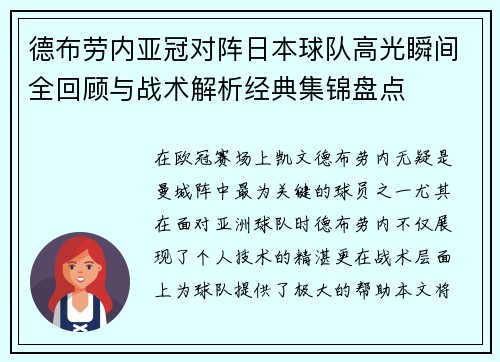 德布劳内亚冠对阵日本球队高光瞬间全回顾与战术解析经典集锦盘点