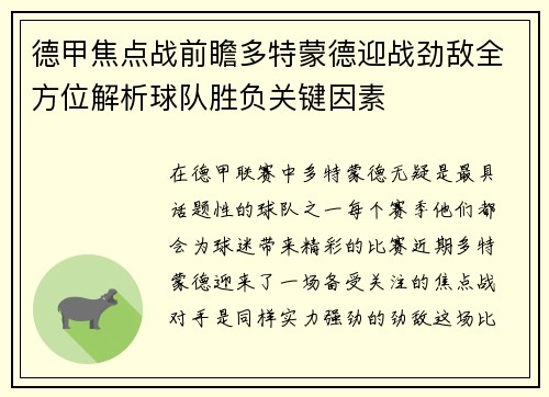 德甲焦点战前瞻多特蒙德迎战劲敌全方位解析球队胜负关键因素