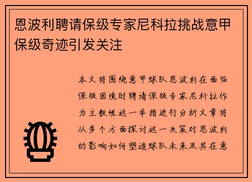 恩波利聘请保级专家尼科拉挑战意甲保级奇迹引发关注