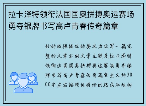 拉卡泽特领衔法国国奥拼搏奥运赛场勇夺银牌书写高卢青春传奇篇章