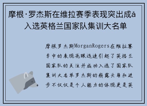 摩根·罗杰斯在维拉赛季表现突出成功入选英格兰国家队集训大名单