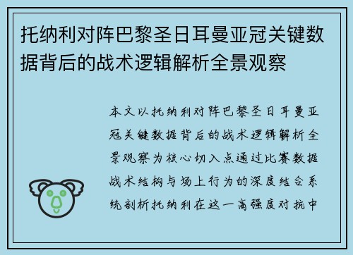 托纳利对阵巴黎圣日耳曼亚冠关键数据背后的战术逻辑解析全景观察