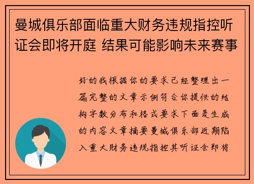 曼城俱乐部面临重大财务违规指控听证会即将开庭 结果可能影响未来赛事资格