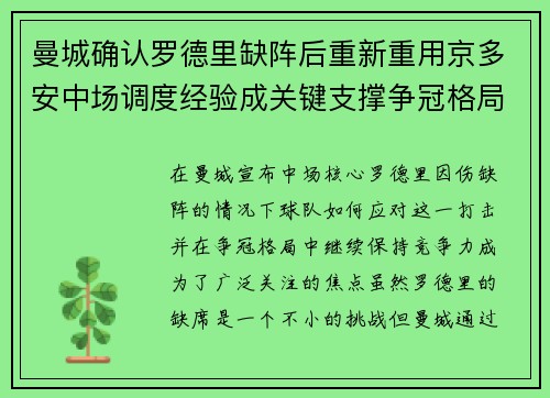 曼城确认罗德里缺阵后重新重用京多安中场调度经验成关键支撑争冠格局