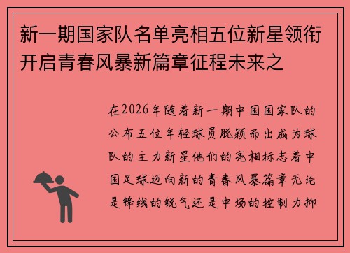 新一期国家队名单亮相五位新星领衔开启青春风暴新篇章征程未来之