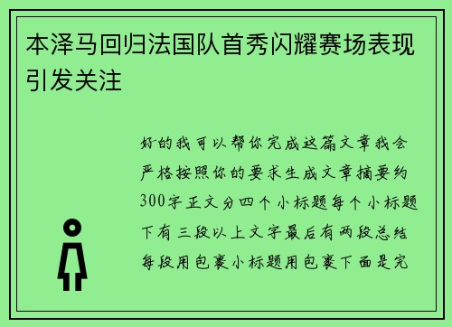 本泽马回归法国队首秀闪耀赛场表现引发关注