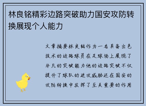 林良铭精彩边路突破助力国安攻防转换展现个人能力
