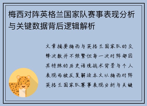 梅西对阵英格兰国家队赛事表现分析与关键数据背后逻辑解析