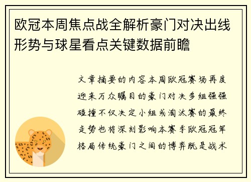 欧冠本周焦点战全解析豪门对决出线形势与球星看点关键数据前瞻