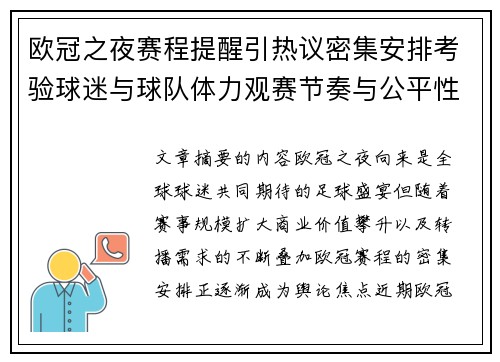 欧冠之夜赛程提醒引热议密集安排考验球迷与球队体力观赛节奏与公平性