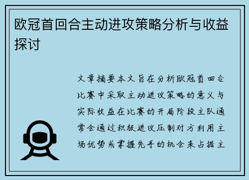 欧冠首回合主动进攻策略分析与收益探讨