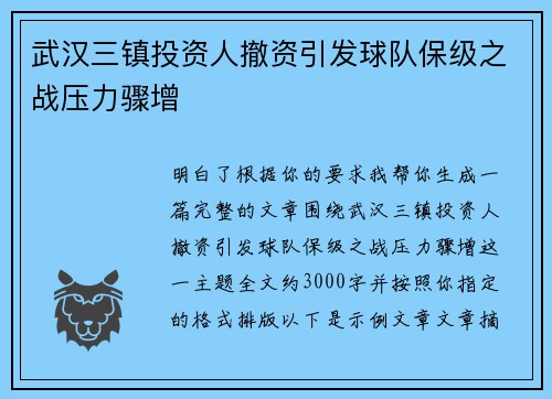 武汉三镇投资人撤资引发球队保级之战压力骤增