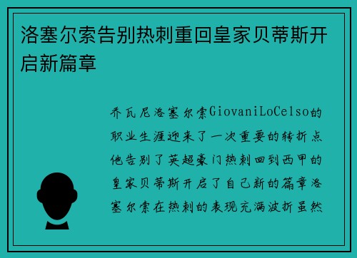洛塞尔索告别热刺重回皇家贝蒂斯开启新篇章